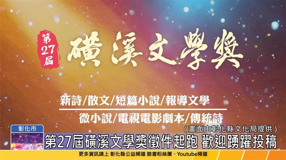 114-05-05 文學如燈,照映字裡行間 第27屆磺溪文學獎徵文開跑